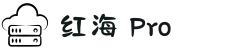 红海Pro-高速稳定_极速连接体验